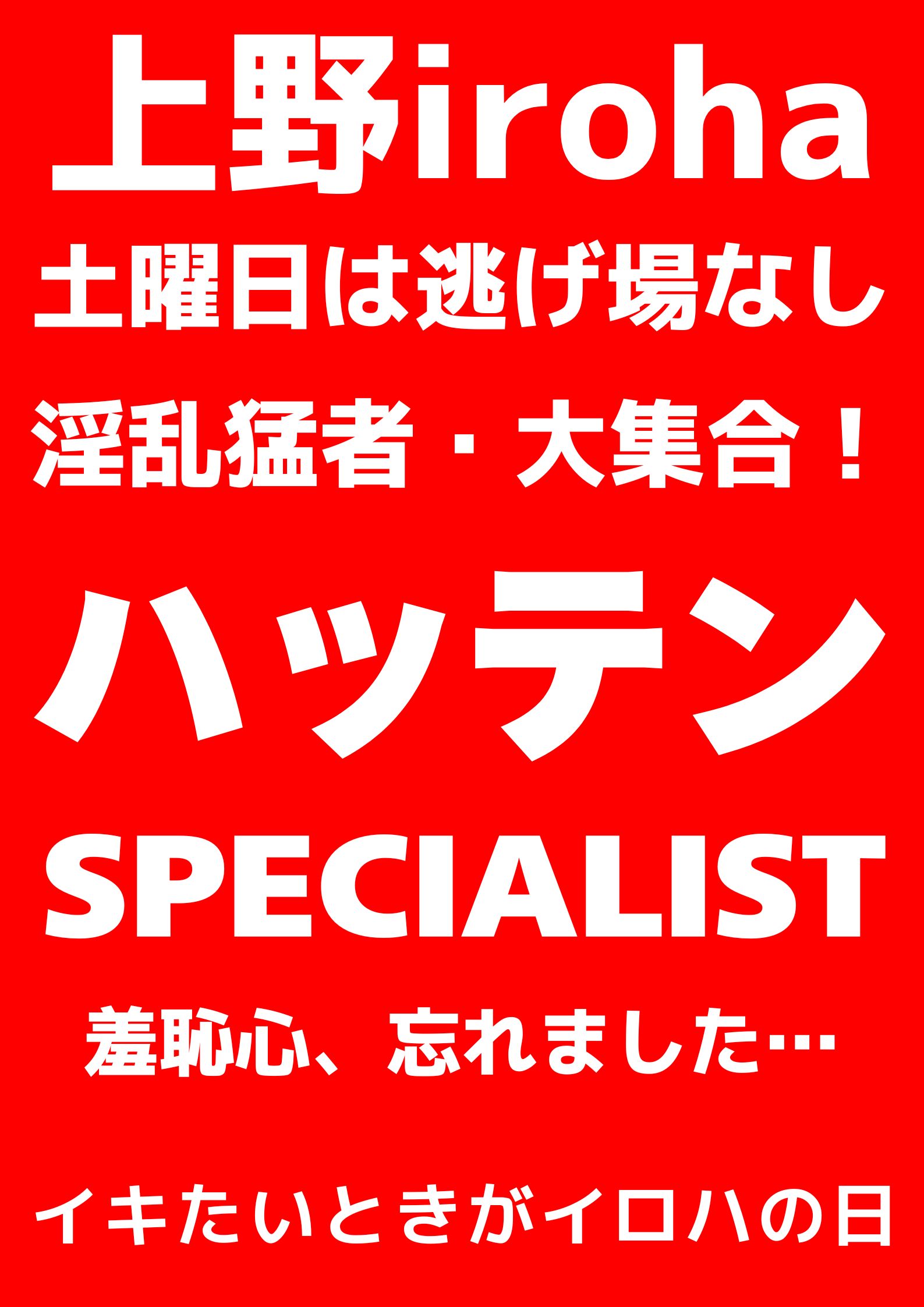 ハッテンSPECIALIST・上級者DAY