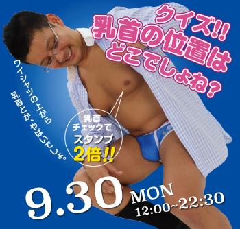 ゲイバー ゲイイベント ゲイクラブイベント 2024/09/30(月)「クイズ!! 乳首の位置はどこでしょね？」開催!