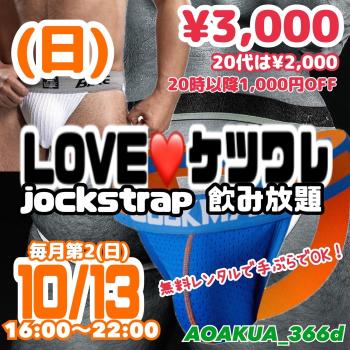 ゲイバー ゲイイベント ゲイクラブイベント 横浜『LOVE❤️ケツワレ』 〜ケツワレ飲み放題〜