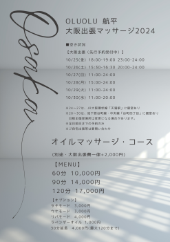 ゲイバー ゲイクラブイベント 【オルオル航平】大阪マッサージ出張（2024.10.25〜30）