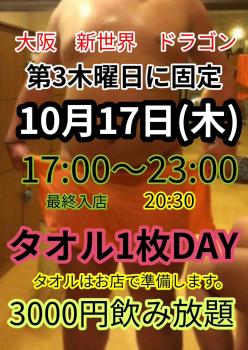 ゲイバー ゲイイベント ゲイクラブイベント タオル1枚DAY