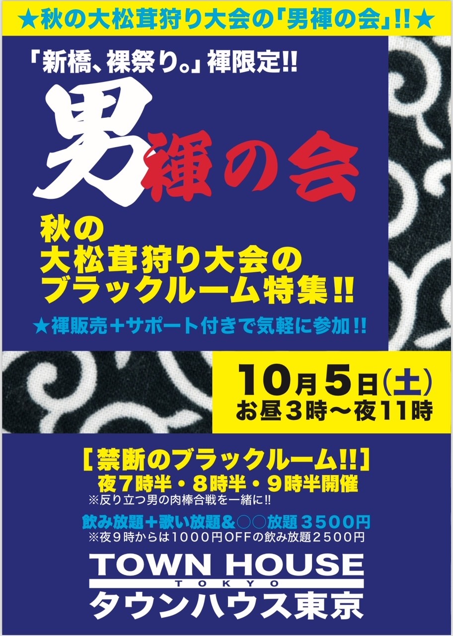 秋の大松茸狩り大会!! 「男褌の会」 禁断のブラックルームスペシャル!!