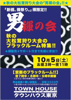 ゲイバー ゲイイベント ゲイクラブイベント 秋の大松茸狩り大会!! 「男褌の会」 禁断のブラックルームスペシャル!!