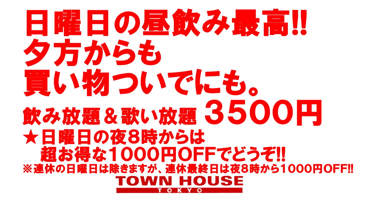 毎週日曜日の タウンハウス!! 脱がないで乾杯の日曜日!!