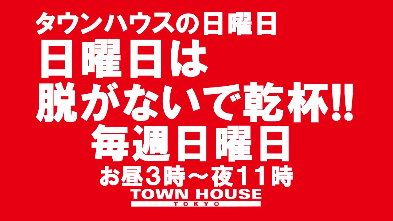 毎週日曜日の タウンハウス!! 脱がないで乾杯の日曜日!!