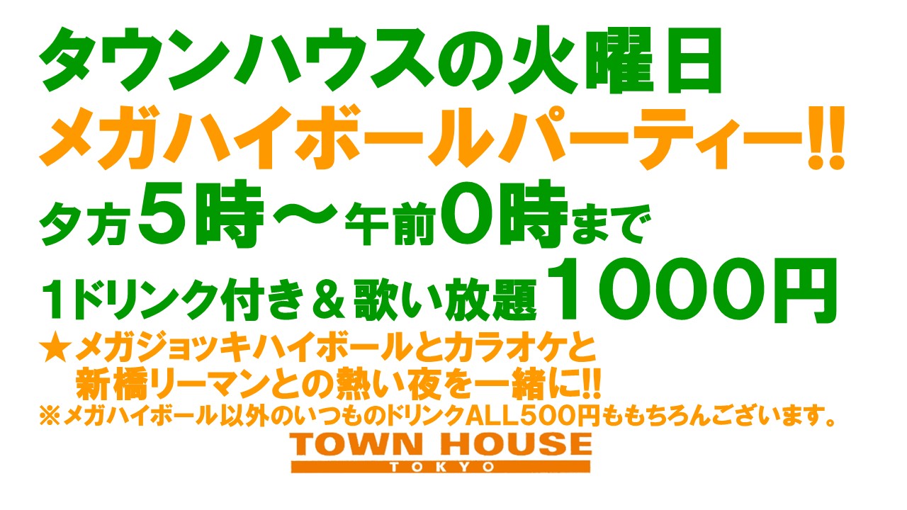 大人達が集う 平日のタウンハウス!! 毎週火曜日の メガハイボールパーティー!!