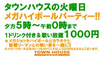 大人達が集う 平日のタウンハウス!! 毎週火曜日の メガハイボールパーティー!! 1280x720 182kb