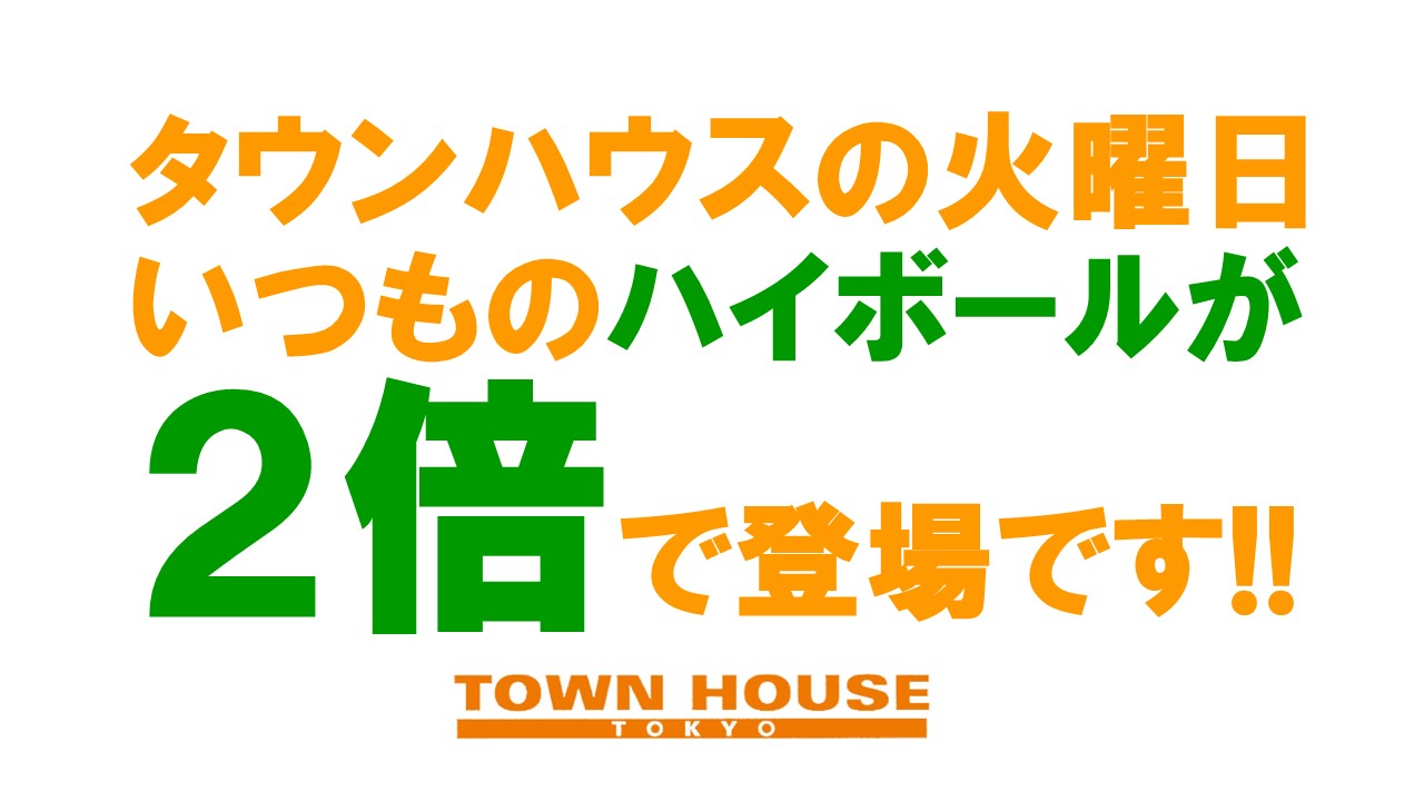 大人達が集う 平日のタウンハウス!! 毎週火曜日の メガハイボールパーティー!!