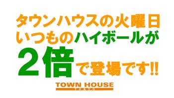 ゲイバー ゲイイベント ゲイクラブイベント 大人達が集う 平日のタウンハウス!! 毎週火曜日の メガハイボールパーティー!!