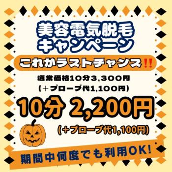 ゲイバー ゲイクラブイベント 美容電気脱毛キャンペーン