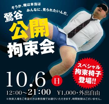 ゲイバー ゲイイベント ゲイクラブイベント 2024/10/06(日)「鶯谷公開拘束会」開催!