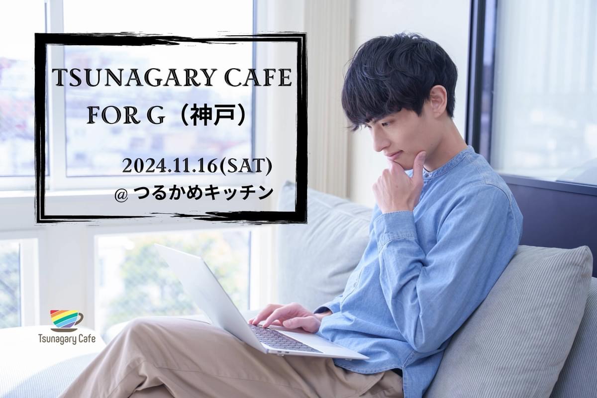 【G】11/16（土）Tsunagary Cafe for G（神戸）