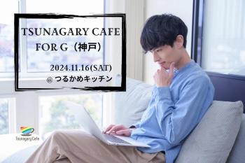 ゲイバー ゲイイベント ゲイクラブイベント 【G】11/16（土）Tsunagary Cafe for G（神戸）