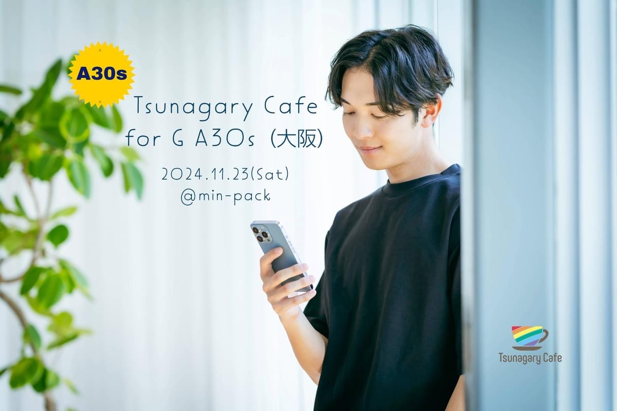 【G 30代前後向け】11/23（土祝）Tsunagary Cafe for G A30s（大阪）