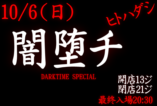 岡バハ 闇堕チ DARKTIME SPECIAL　(10/6 日 13～21時)