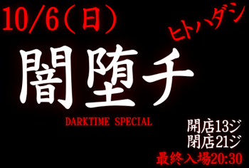 ゲイバー ゲイイベント ゲイクラブイベント 岡バハ 闇堕チ DARKTIME SPECIAL　(10/6 日 13～21時)