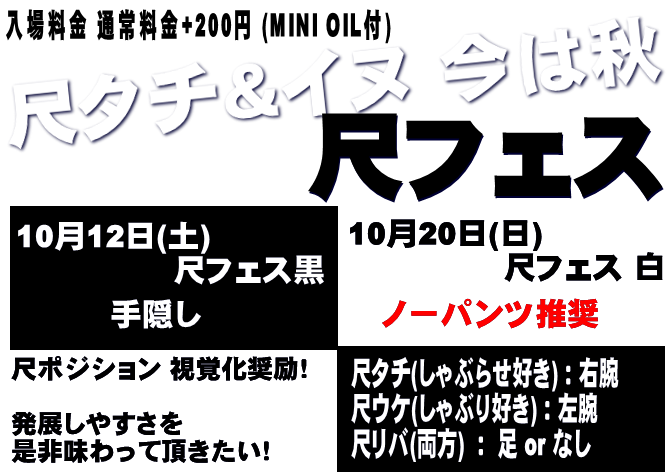 岡バハ 尺フェス 白 ノーパンツ推奨（10/20 日 13～21時）