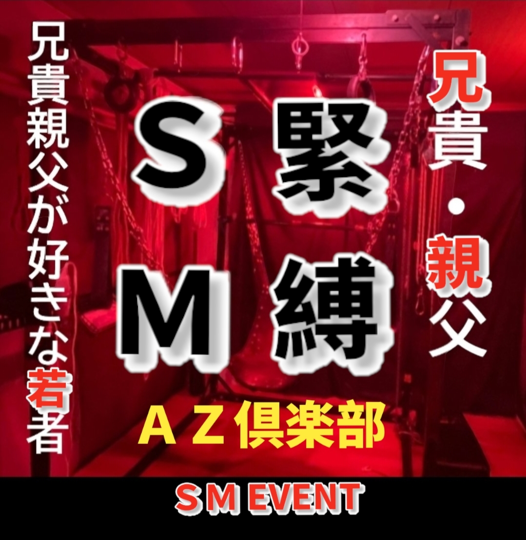 ＳＭ イベント「緊縛」