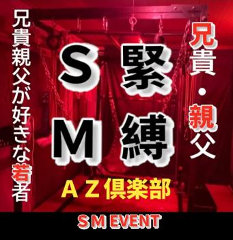 ゲイバー ゲイイベント ゲイクラブイベント ＳＭ イベント「緊縛」