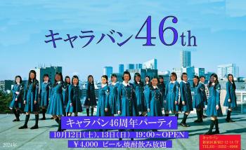 ゲイバー ゲイイベント ゲイクラブイベント 46周年パーティー