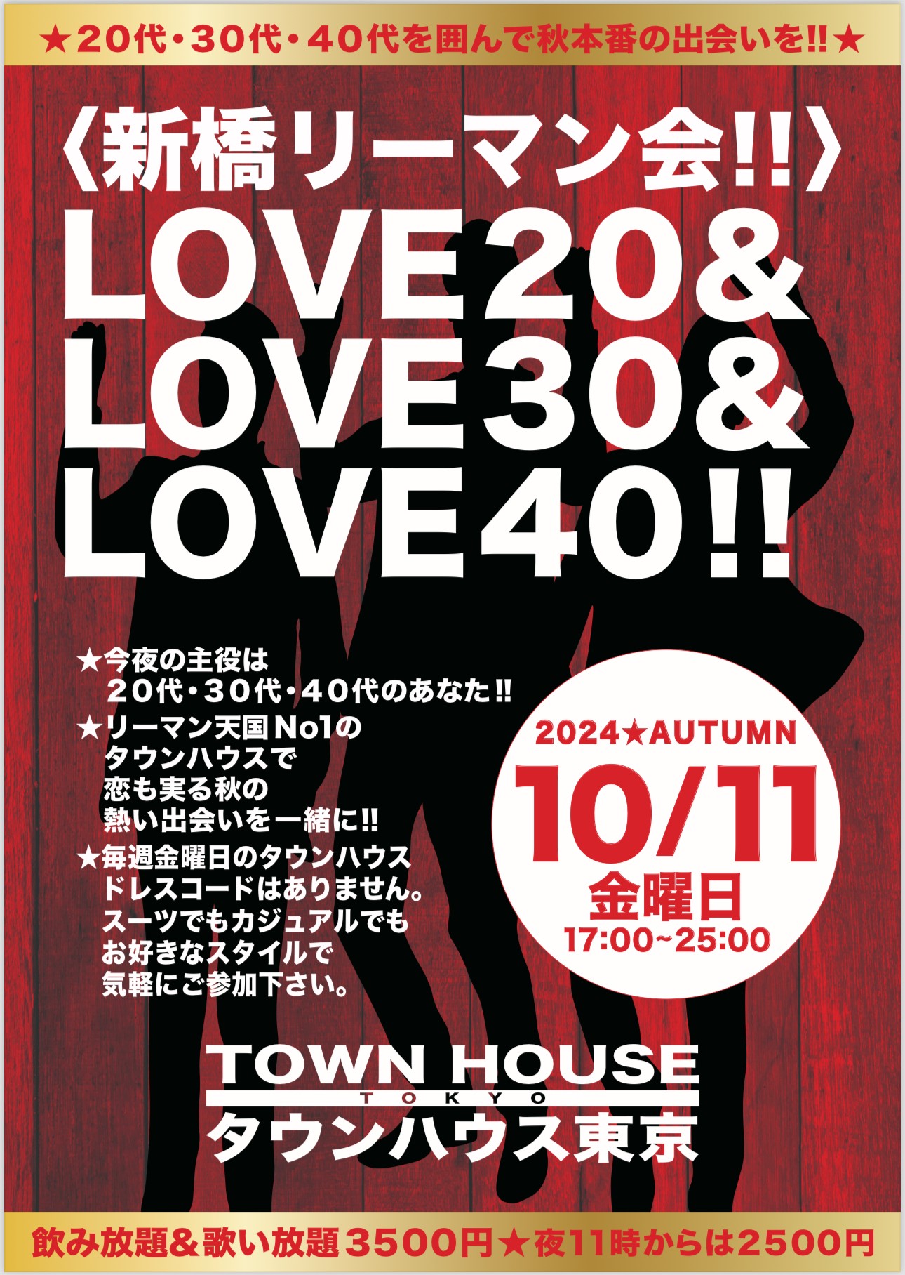 〈新橋リーマン会!!〉 ＬＯＶＥ２０!! ＬＯＶＥ３０!! ＬＯＶＥ４０!!