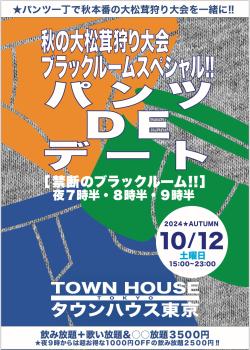 ゲイバー ゲイイベント ゲイクラブイベント 〈秋の大松茸狩り大会!!〉 パンツＤＥデート 禁断のブラックルームスペシャル!!