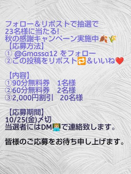 一世風靡東京　秋の大キャンペーンのお知らせ!!