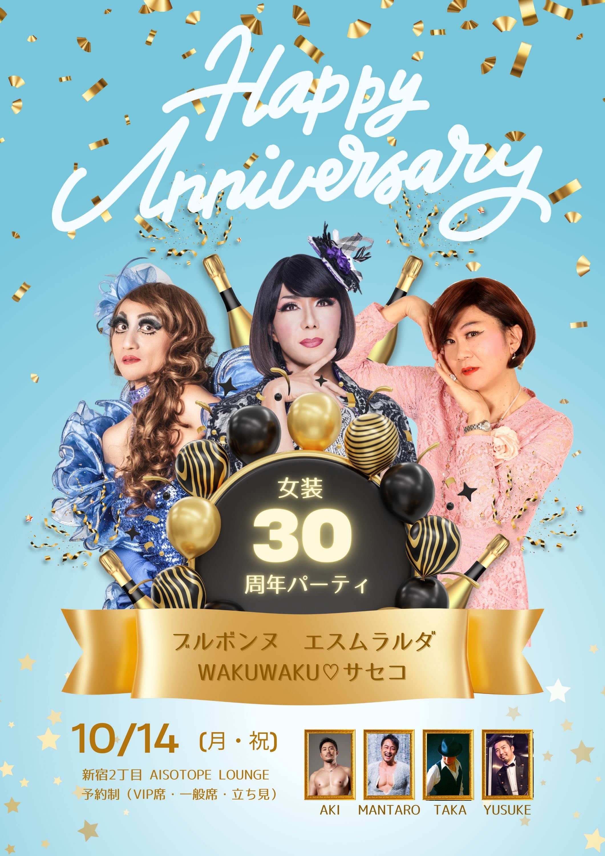 ブルボンヌ エスムラルダ WAKUWAKU♡サセコ女装30周年パーティ