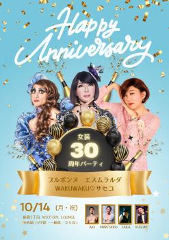 ブルボンヌ エスムラルダ WAKUWAKU♡サセコ女装30周年パーティ  - 2121x3000 646.3kb