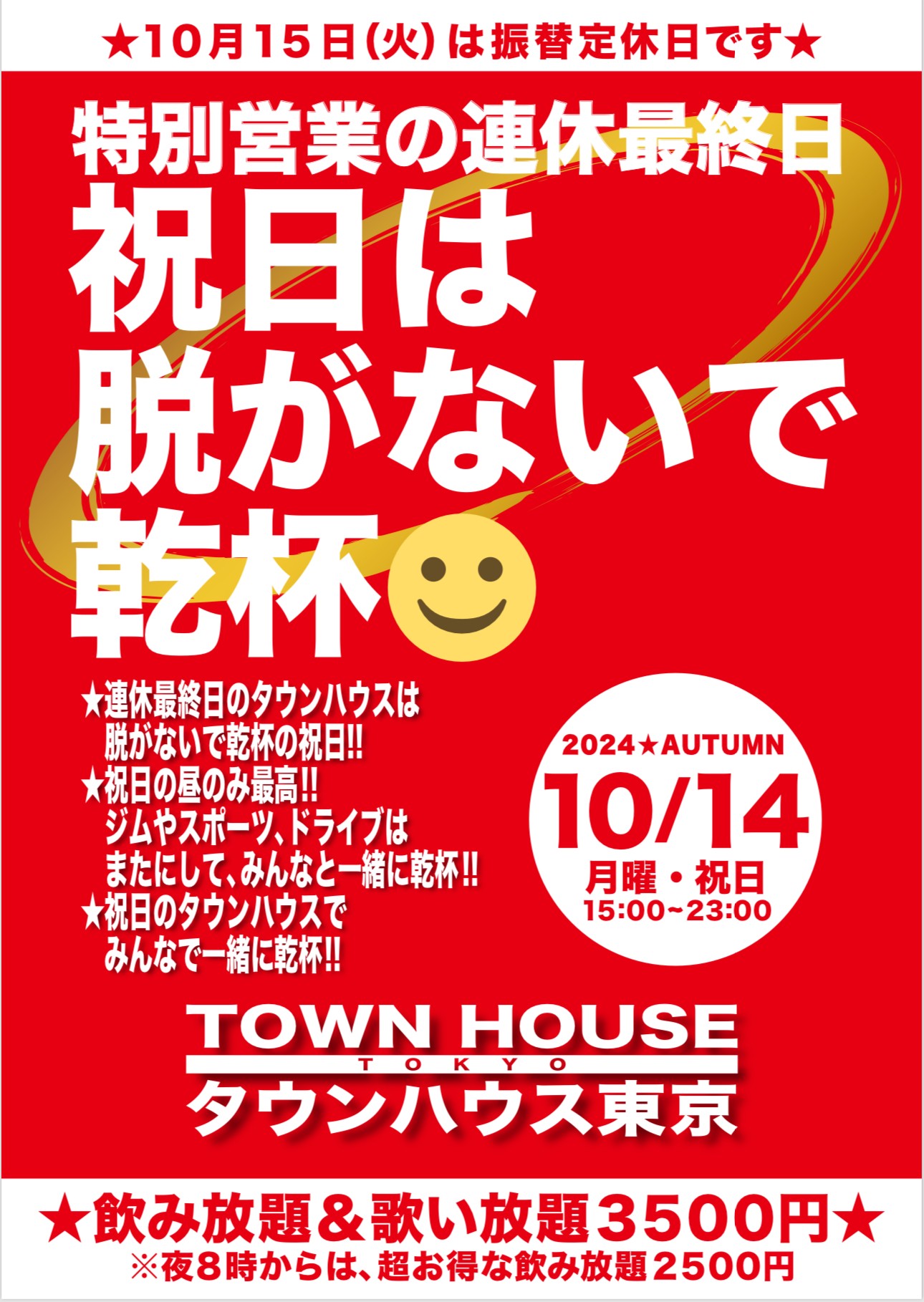 祝日のタウンハウス 連休最終日の祝日は脱がないで乾杯!!