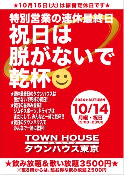 ゲイバー ゲイイベント ゲイクラブイベント 祝日のタウンハウス 連休最終日の祝日は脱がないで乾杯!!