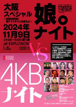 11/9(SAT) 21:00～5:00 じゃぱんぐ♪ Presents 「娘。ナイト VS AKBナイト vol.2 大阪スペシャル！」 -今回は特別に坂ナイトタイムもあるよ- 1789x2515 1352.2kb