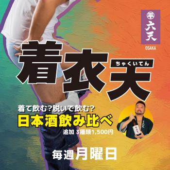 ゲイバー ゲイイベント ゲイクラブイベント 【大阪六天】毎週月曜日は着衣天