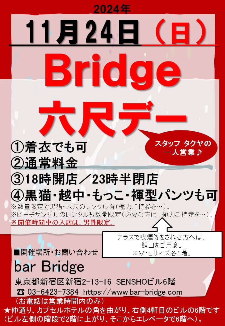 Bridge 六尺デー　2024年11月開催