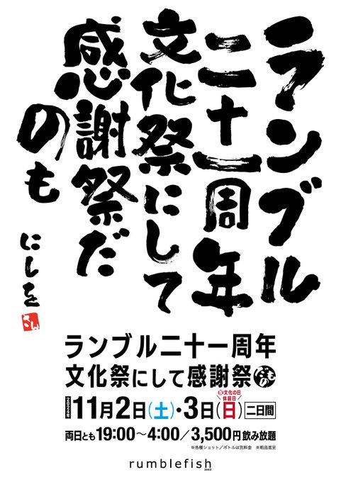 『ランブル二十一周年 文化祭にして感謝祭』