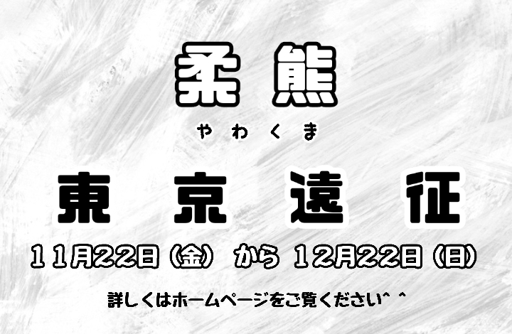 【東京＿遠征】11/22(金)〜12/22(日)