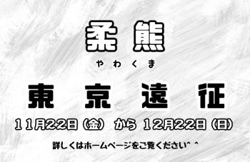 ゲイバー ゲイイベント ゲイクラブイベント 【東京遠征】11/22(金)〜12/22(日)