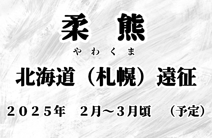 【北海道＿遠征】2025年2月〜3月頃（予定）