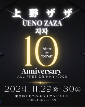 ゲイバー ゲイイベント ゲイクラブイベント 上野ザザ10周年パーティー案内