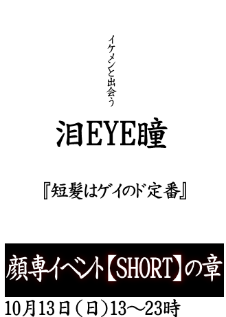 岡バハ 顔専イベント【Short】の章（10/13 日 13～23時）