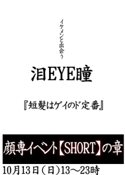 岡バハ 顔専イベント【Short】の章（10/13 日 13～23時） 329x461 31.5kb