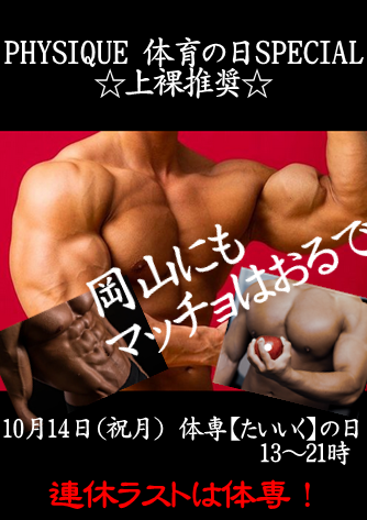 岡バハ PHYSIQUE【体専 体育の日】（10/14 月祝 13～21時）