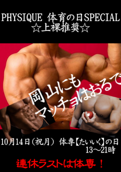 岡バハ PHYSIQUE【体専 体育の日】（10/14 月祝 13～21時） 334x473 179.3kb