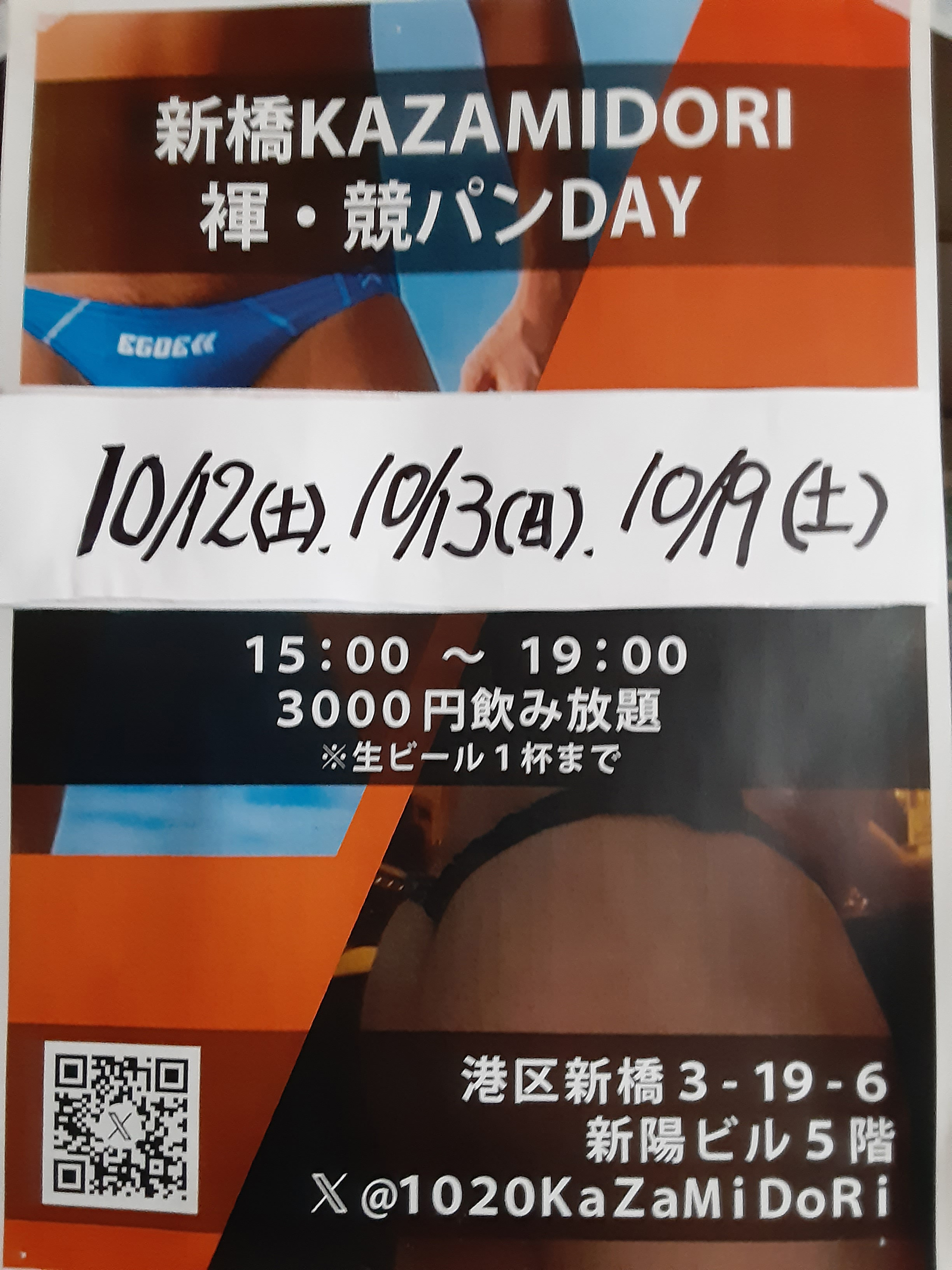 10/12(土)、13(日)褌&競パン飲みイベント