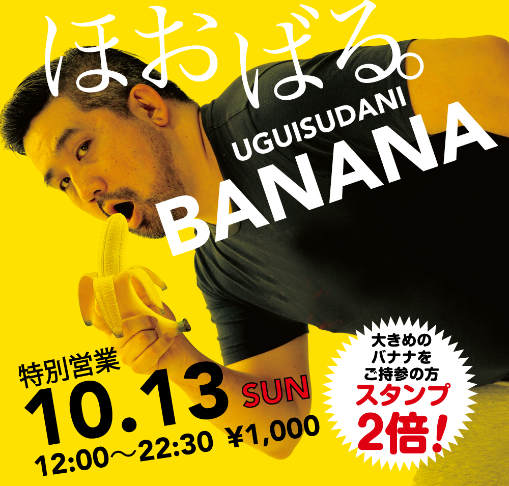 2024/10/13(日)「ほおばる。UGUISUDANI BANANA」開催!