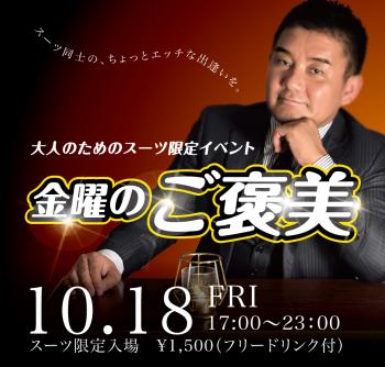 ゲイバー ゲイイベント ゲイクラブイベント 2024/10/18(金) オールスーツ限定入場企画「金曜のご褒美」開催!