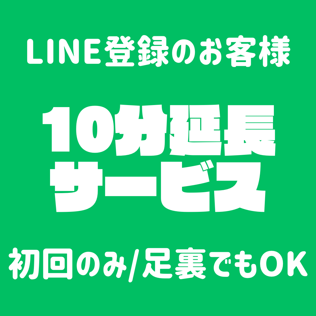 LINE予約で初回10分延長サービス