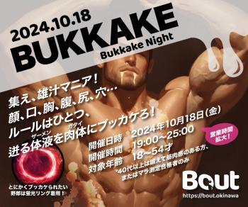 ゲイバー ゲイイベント ゲイクラブイベント BUKKAKE