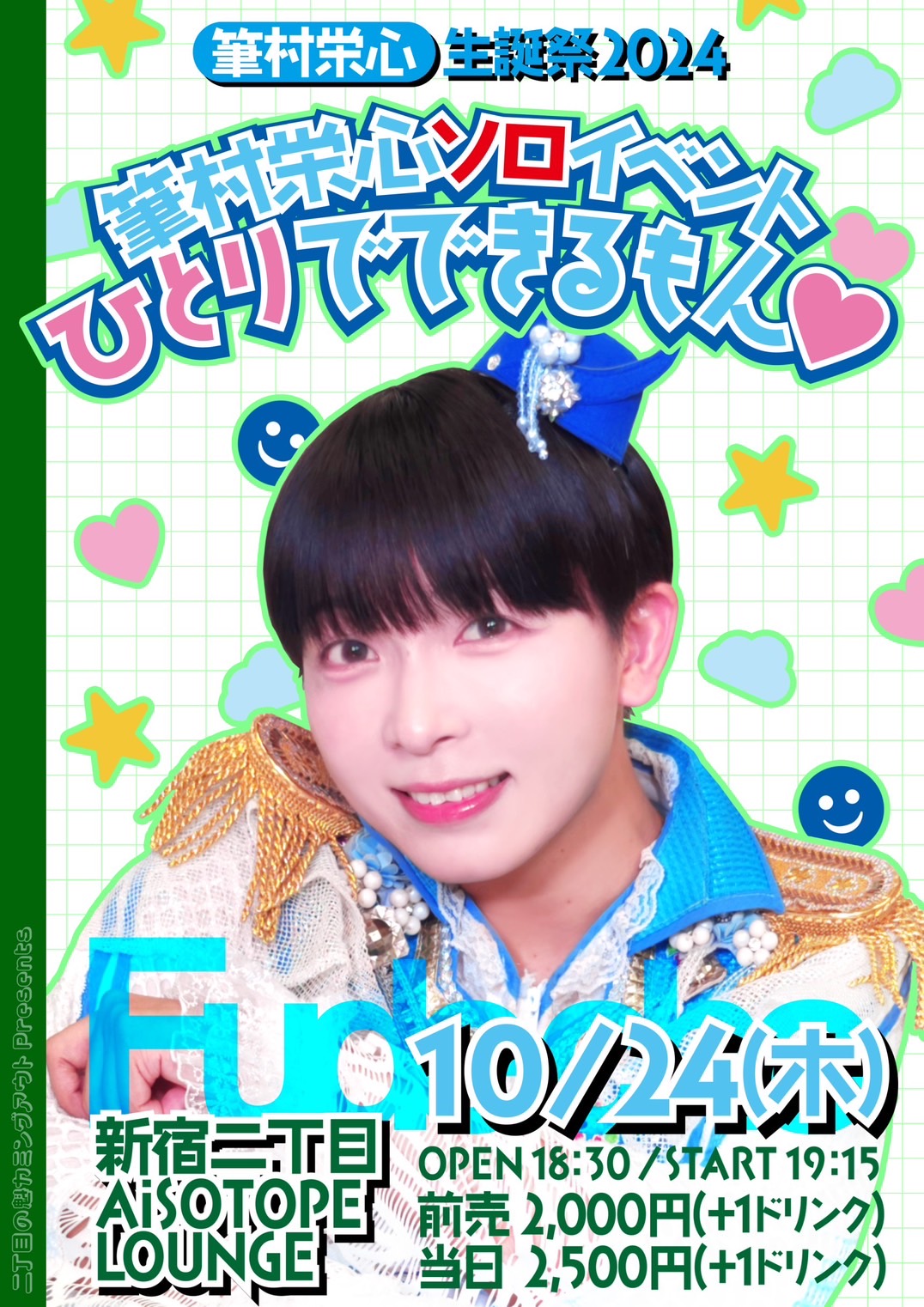 筆村栄心生誕祭2024『筆村栄心ソロイベント〜ひとりでできるもん♡〜』