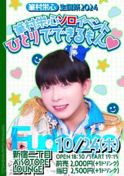 ゲイバー ゲイイベント ゲイクラブイベント 筆村栄心生誕祭2024『筆村栄心ソロイベント〜ひとりでできるもん♡〜』